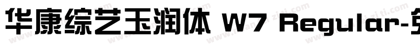 华康综艺玉润体 W7 Regular字体转换